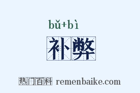 补弊是什么意思的图片
